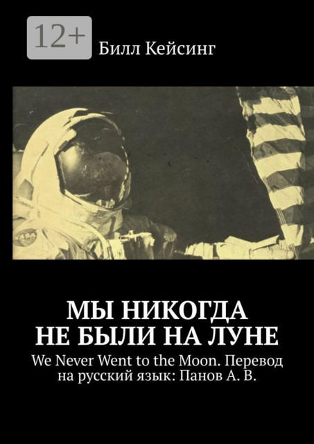 Мы никогда не были на Луне. We Never Went to the Moon. Перевод на русский язык: Панов А. В, Билл Кейсинг