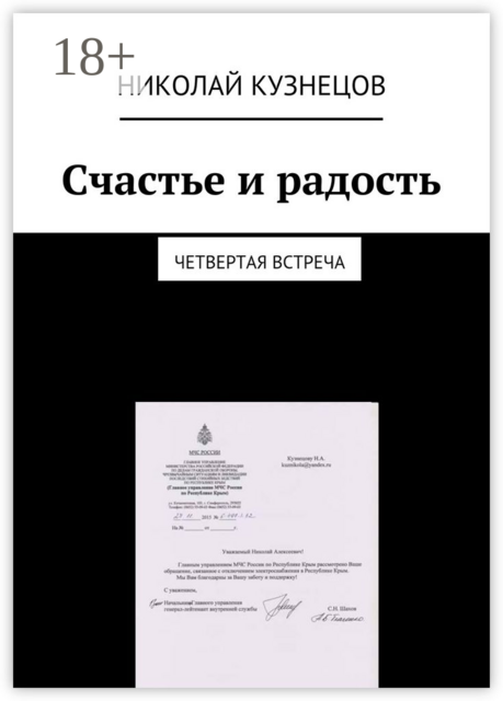Счастье и радость. Четвертая встреча