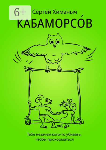 КАБАМОРСОВ. Тебе незачем кого-то убивать, чтобы прокормиться