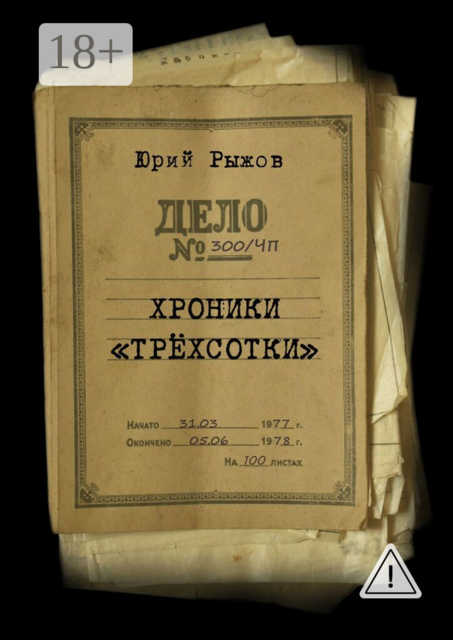 Хроники «трёхсотки». Дело №300/ЧП