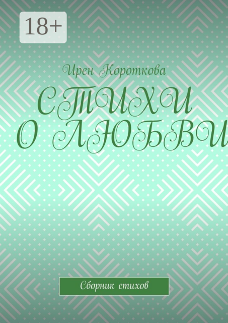 Стихи о любви, Ирен Короткова