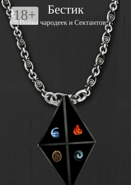 Бестик. Война чародеек и Сектантов