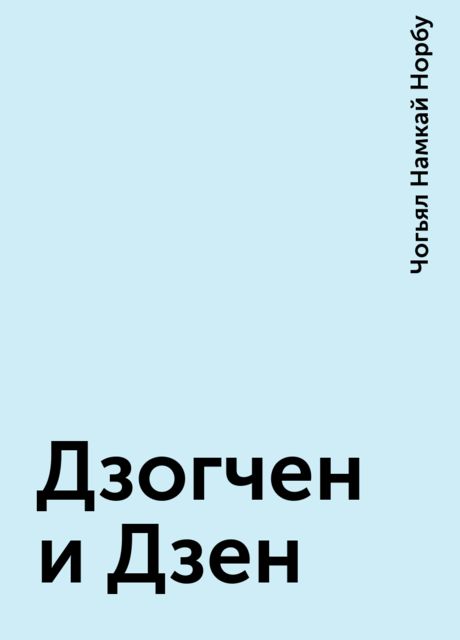 Дзогчен и Дзен