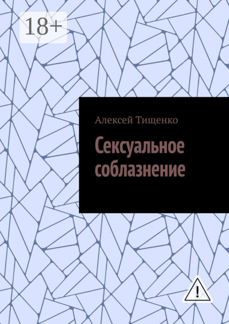 Сексуальное соблазнение