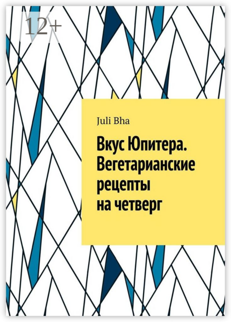 Вкус Юпитера. Вегетарианские рецепты на четверг