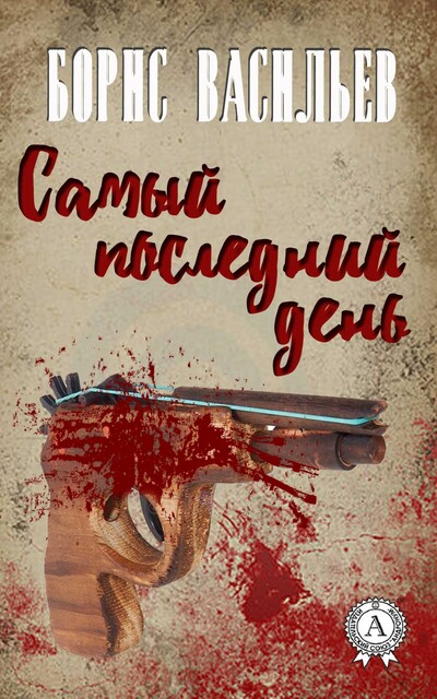 Самый последний день…