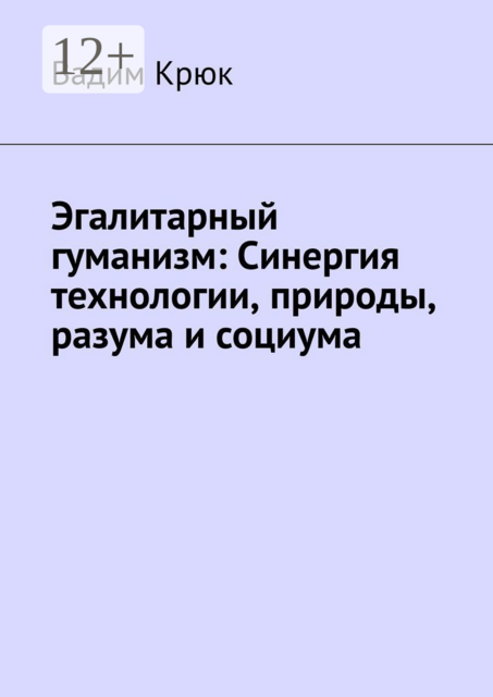 Эгалитарный гуманизм: Синергия технологии, природы, разума и социума