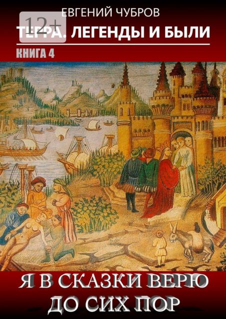 Я в сказки верю до сих пор. Терра. Легенды и были. Книга 4