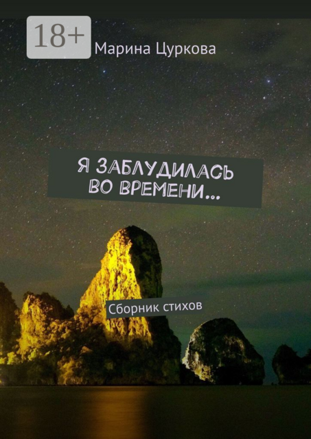 Я заблудилась во времени…