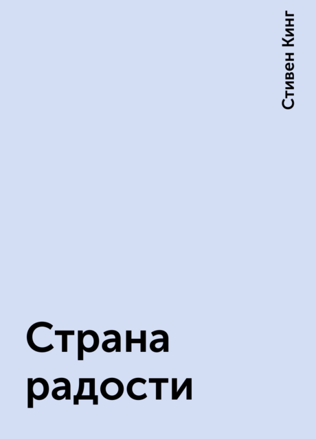 Страна радости