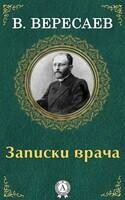 Записки врача