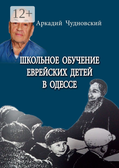 Школьное обучение еврейских детей в Одессе, Аркадий Чудновский
