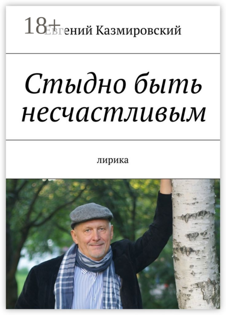 Стыдно быть несчастливым. лирика