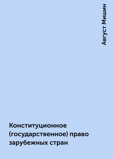 Конституционное (государственное) право зарубежных стран