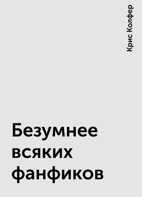 Безумнее всяких фанфиков