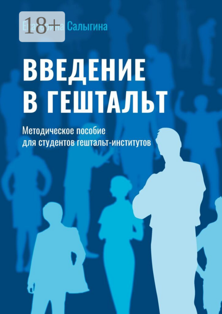 Введение в гештальт. Методическое пособие для студентов гештальт-институтов