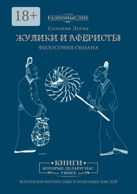 Жулики и аферисты. Философия обмана, Солоинк Логик