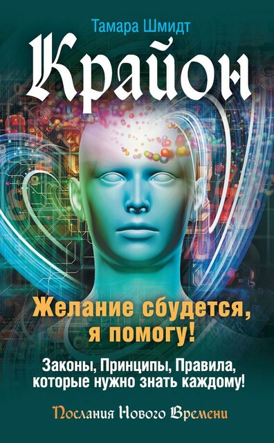 Крайон. Желание сбудется, я помогу