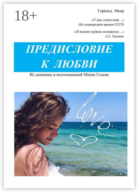 Предисловие к любви. Из дневника и воспоминаний Миши Голева, Геральд Меер