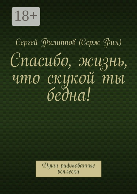 Спасибо, жизнь, что скукой ты бедна!. Души рифмованные всплески