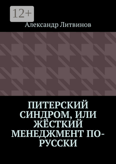 Питерский синдром, или Жёсткий менеджмент по-русски
