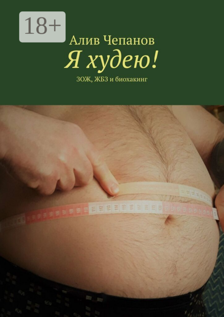 Я худею!. ЗОЖ, ЖБЗ и биохакинг