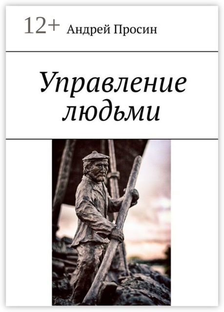 Управление людьми, Андрей Просин