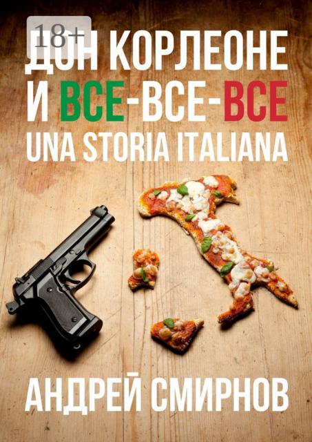 Дон Корлеоне и все-все-все. Una storia italiana, Андрей Смирнов