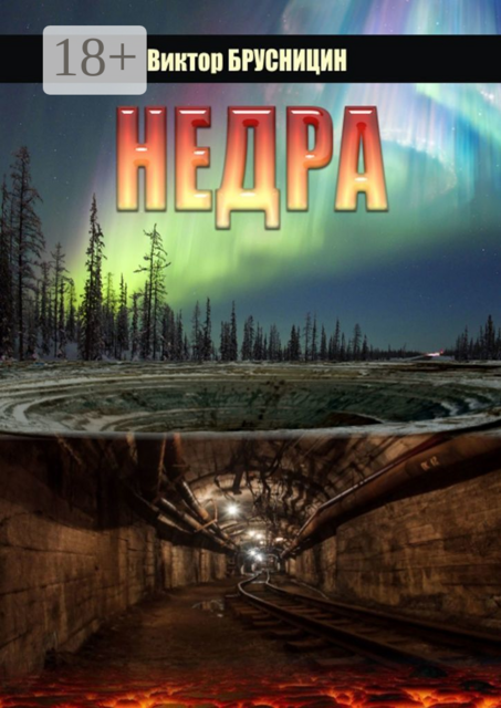 Недра