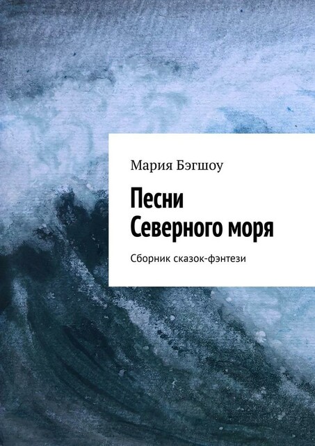 Песни северного моря, iBooks 2.6.1