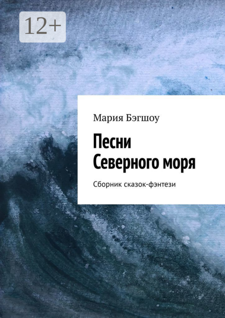 Песни Северного моря