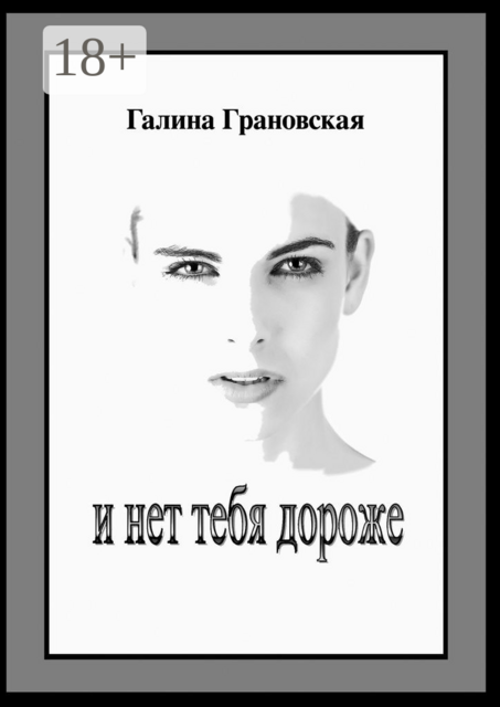 И нет тебя дороже