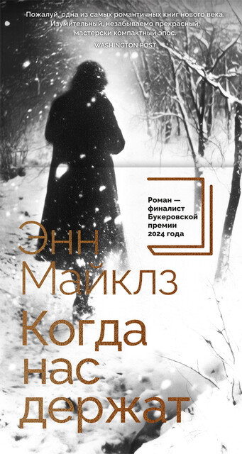Когда нас держат