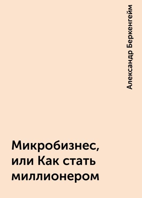 Микробизнес, или Как стать миллионером