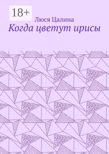 Когда цветут ирисы