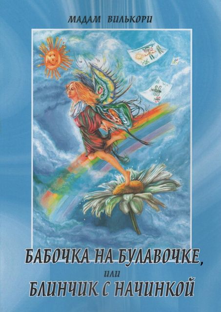 Бабочка на булавочке, или Блинчик с начинкой, Мадам Вилькори