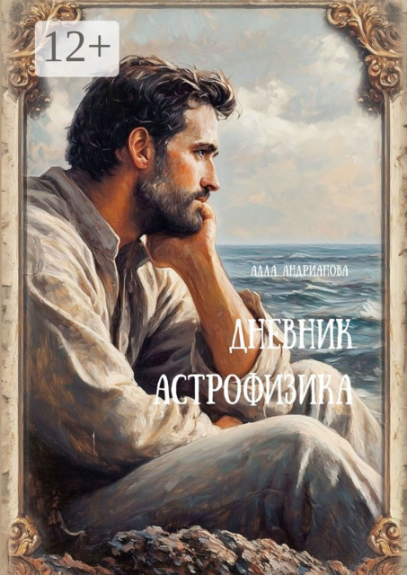 Дневник астрофизика