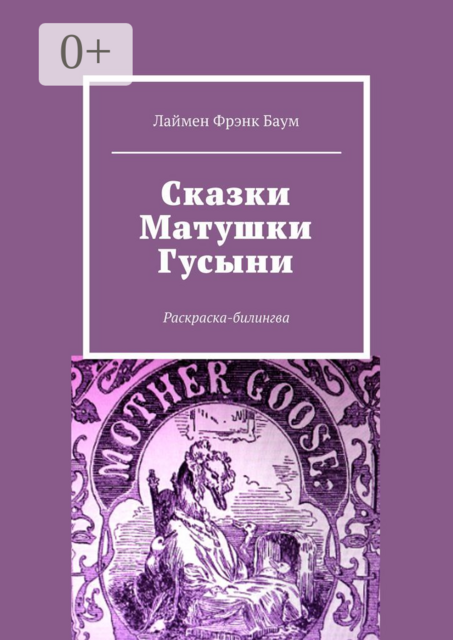 Сказки Матушки Гусыни. Раскраска-билингва