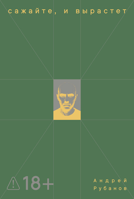 Сажайте, и вырастет