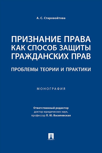Признание права как способ защиты гражданских прав: проблемы теории и практики. Монография