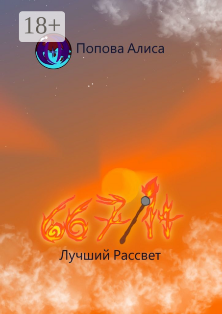 667/14. Лучший Рассвет