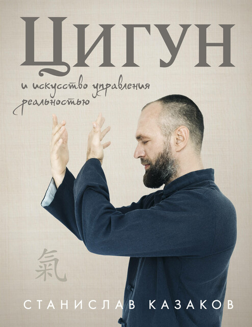 Цигун и Искусство управления реальностью, Станислав Казаков