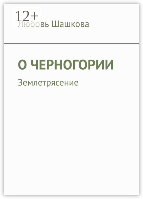 О Черногории. Землетрясение, Любовь Шашкова