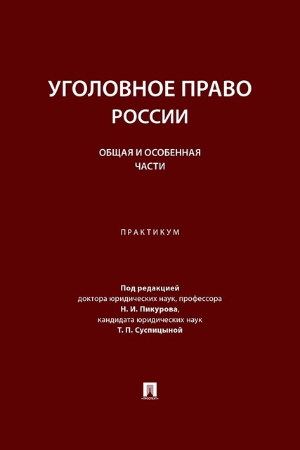 Уголовное право России. Общая и Особенная части. Практикум
