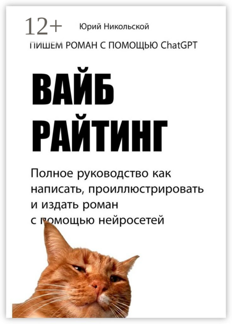 Вайб-райтинг. Полное руководство как написать, проиллюстрировать и издать роман с помощью нейросетей