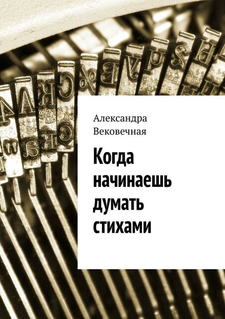 Когда начинаешь думать стихами, Александра Вековечная