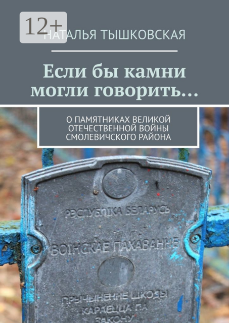 Если бы камни могли говорить…. О памятниках Великой Отечественной войны Смолевичского района, Наталья Тышковская