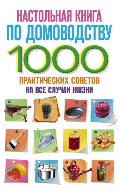 Настольная книга по домоводству. 1000 практических советов на все случаи жизни, С.В. Потапкин, Ю.С. Маричева