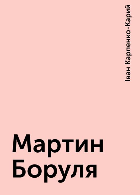 Мартин Боруля