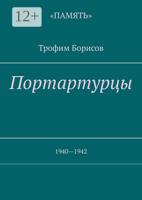 Портартурцы. 1940—1942